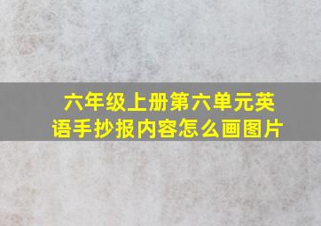 六年级上册第六单元英语手抄报内容怎么画图片