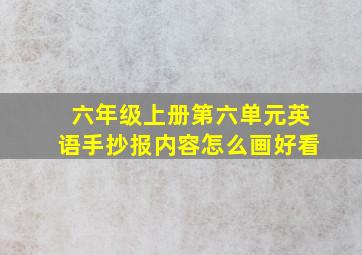 六年级上册第六单元英语手抄报内容怎么画好看