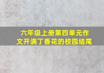 六年级上册第四单元作文开满丁香花的校园结尾