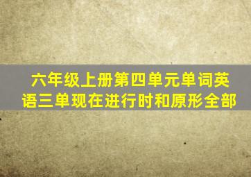 六年级上册第四单元单词英语三单现在进行时和原形全部