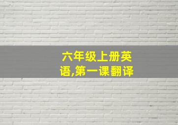 六年级上册英语,第一课翻译