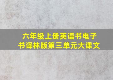 六年级上册英语书电子书译林版第三单元大课文