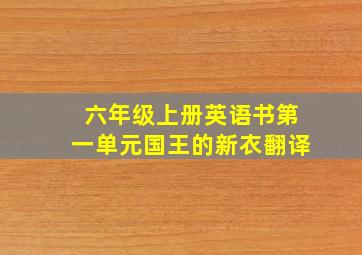 六年级上册英语书第一单元国王的新衣翻译