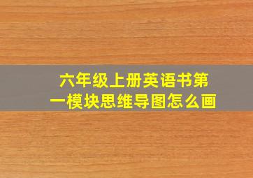 六年级上册英语书第一模块思维导图怎么画