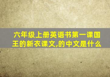 六年级上册英语书第一课国王的新衣课文,的中文是什么