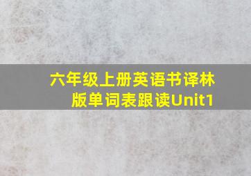 六年级上册英语书译林版单词表跟读Unit1