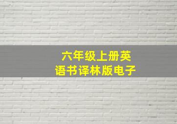 六年级上册英语书译林版电子