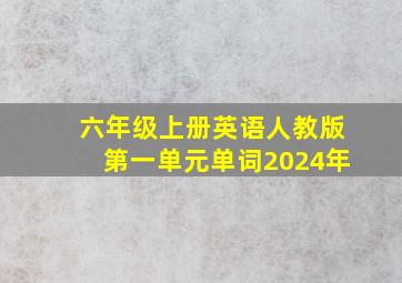 六年级上册英语人教版第一单元单词2024年