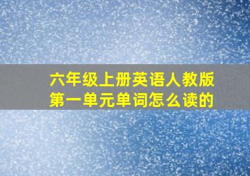 六年级上册英语人教版第一单元单词怎么读的