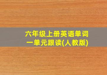 六年级上册英语单词一单元跟读(人教版)