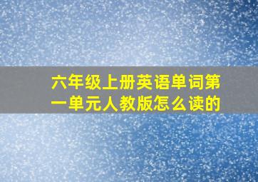 六年级上册英语单词第一单元人教版怎么读的