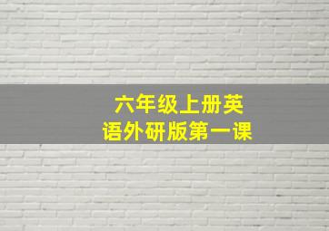 六年级上册英语外研版第一课