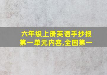 六年级上册英语手抄报第一单元内容,全国第一