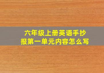 六年级上册英语手抄报第一单元内容怎么写