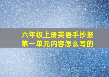 六年级上册英语手抄报第一单元内容怎么写的