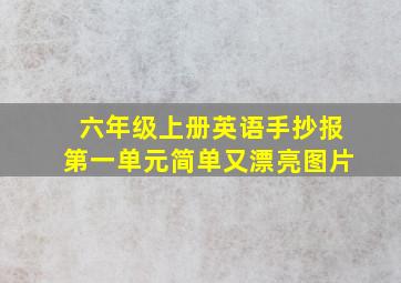 六年级上册英语手抄报第一单元简单又漂亮图片