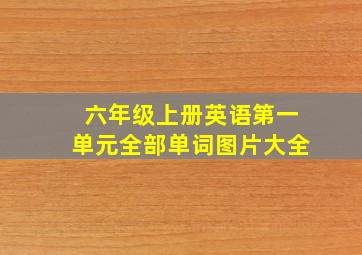 六年级上册英语第一单元全部单词图片大全