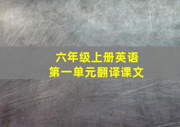 六年级上册英语第一单元翻译课文