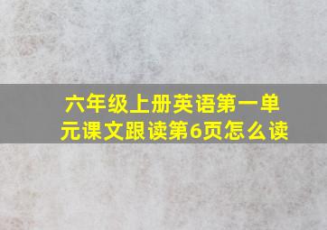 六年级上册英语第一单元课文跟读第6页怎么读