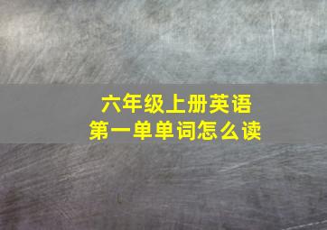 六年级上册英语第一单单词怎么读