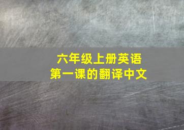 六年级上册英语第一课的翻译中文