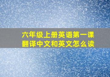 六年级上册英语第一课翻译中文和英文怎么读