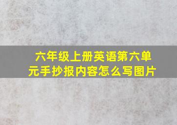 六年级上册英语第六单元手抄报内容怎么写图片