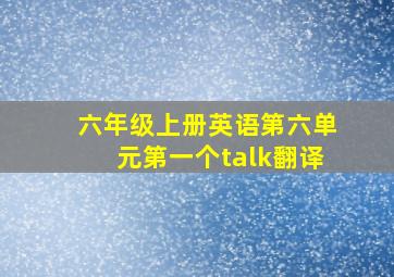 六年级上册英语第六单元第一个talk翻译