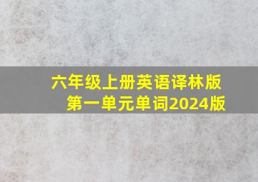 六年级上册英语译林版第一单元单词2024版