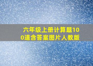 六年级上册计算题100道含答案图片人教版