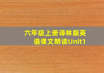 六年级上册译林版英语课文朗读Unit1