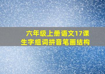 六年级上册语文17课生字组词拼音笔画结构