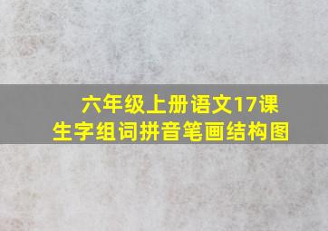 六年级上册语文17课生字组词拼音笔画结构图