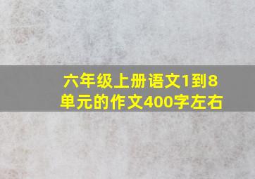 六年级上册语文1到8单元的作文400字左右