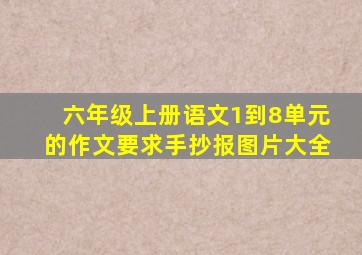 六年级上册语文1到8单元的作文要求手抄报图片大全