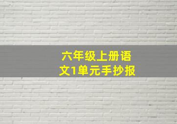 六年级上册语文1单元手抄报