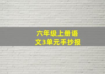 六年级上册语文3单元手抄报