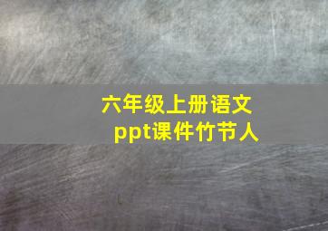 六年级上册语文ppt课件竹节人