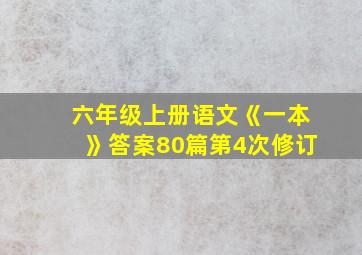 六年级上册语文《一本》答案80篇第4次修订