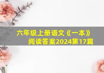 六年级上册语文《一本》阅读答案2024第17篇