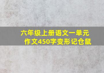 六年级上册语文一单元作文450字变形记仓鼠