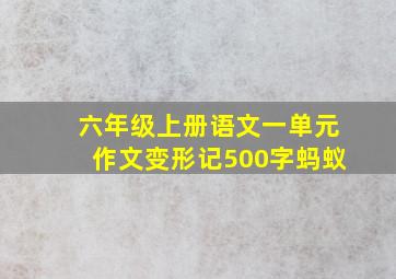 六年级上册语文一单元作文变形记500字蚂蚁