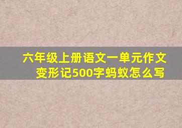 六年级上册语文一单元作文变形记500字蚂蚁怎么写