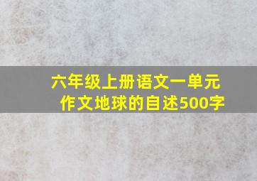 六年级上册语文一单元作文地球的自述500字