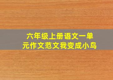 六年级上册语文一单元作文范文我变成小鸟