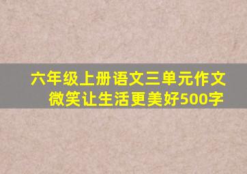 六年级上册语文三单元作文微笑让生活更美好500字