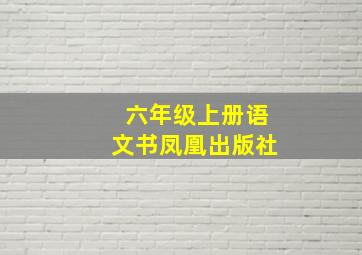 六年级上册语文书凤凰出版社