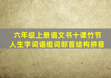 六年级上册语文书十课竹节人生字词语组词部首结构拼音