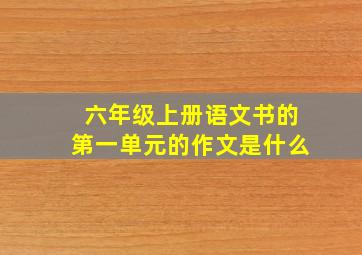 六年级上册语文书的第一单元的作文是什么