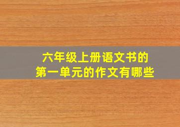 六年级上册语文书的第一单元的作文有哪些